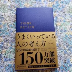 うまくいっている人の考え方 プレミアム紺カバー