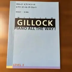 ギロック　ピアノメソード ピアノ・オール・ザ・ウェイ！　レベル3