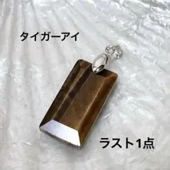 C10/天然石◇タイガーアイ　多面カット　レクタングル形ネックレストップ1個