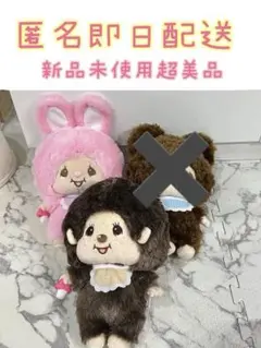 モンチッチ フレンズぬいぐるみ　2種のサムネイル
