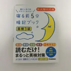 寝る前5分暗記ブック　英検3級
