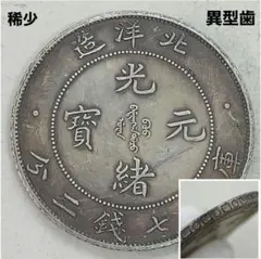 □ 代用貨（トークン）満州中央銀行 航空防務発展資金 ※貴重な時代物
