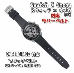 スウォッチ×オメガ EARTHPHASE対応ラバーベルトB 尾錠付き ブラックのサムネイル