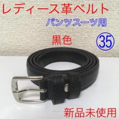 【新品未使用】レディース革ベルト 黒色 パンツスーツ用 ㉟ @o1213