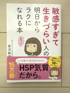 敏感すぎて生きづらい人の明日からラクになれる本