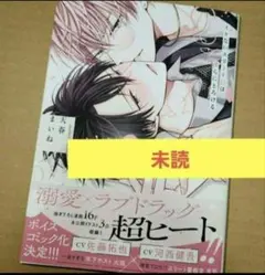 「イケないエリートΩは淫らにとろける」 天春 まいね　未読