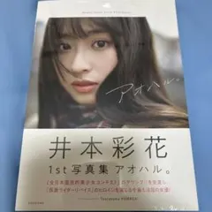 井本彩花ファースト写真集 アオハル。