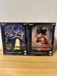 ドラゴンボールZ MATCH MAKERS 孫悟空 フリーザ 2体セット