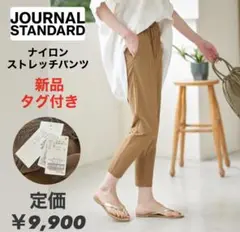 新品タグ付 ジャーナルスタンダード ナイロンストレッチパンツ 撥水 接触冷感