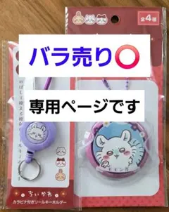 ちいかわ モモンガ　 缶バッジ　リールキーホルダーセット　紫　Seria