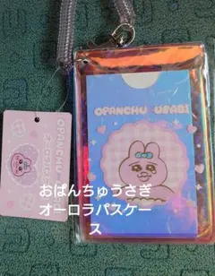 おぱんちゆうさぎ　オーロラパスケース
