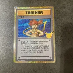 ポケモンカードゲーム30周年　カスミ　138/103