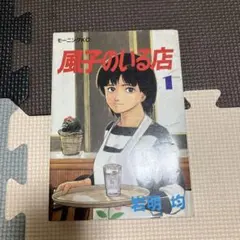 風子のいる店 全4巻セット 岩明均 モーニングKC 風子のいる店 全4巻セット 岩明均 - メルカリ