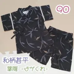 和柄甚平90 葉隠はがくれ　ダークグレー　透かし　かっこいい黒　男の子　じんべい