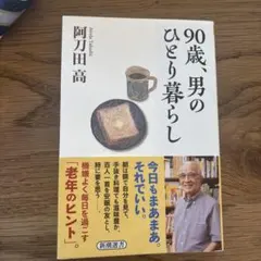 90歳男のひとり暮らし