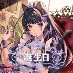 2025年最新】狂蘭メロコ 誕生日の人気アイテム - メルカリ