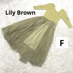 美品LilyBrownレディース七分袖ロングワンピース　イエロー系F
