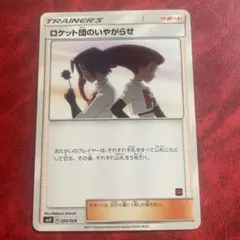ポケモンカード　ロケット団のいやがらせ ロケット団のいやがらせ 026/026｜ポケカシングルカード通販｜Cloveストア