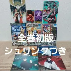 2026年最新】呪術廻戦全巻初版の人気アイテム - メルカリ