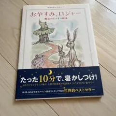 おやすみロジャー 魔法のぐっすり絵本のサムネイル