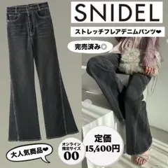 【美品】snidel スナイデル　ストレッチフレアデニムパンツ　ブラック　00