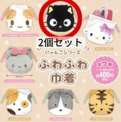 サンリオ にゃんこシリーズ ふわふわ巾着 ガチャガチャ チョコキャット