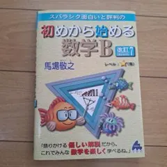 スバラシク面白いと評判の初めから始める数学B
