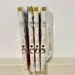 ふつつかな悪女ではございますが　2 3 4 5 巻