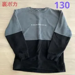 裏起毛トレーナー130