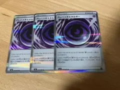 ポケカ　テレパス超エネルギー　3枚セット