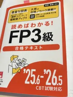 FP3級 合格テキスト、問題集 25.6-26.5