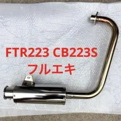 2026年最新】cb223s マフラーの人気アイテム - メルカリ