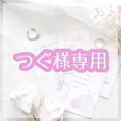 つぐ様専用ページ