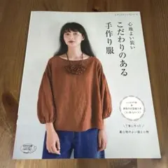 心地よい装いこだわりのある手作り服
