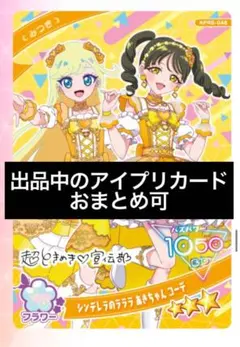 アイプリ　シンデレラのラララ　みつき　星3 リング6弾　ときせん