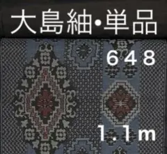 ６４８　古布　大島紬　アンティーク＆ビンテージ　龍郷タイプ❤️３６㎝巾Ｘ１.１mを