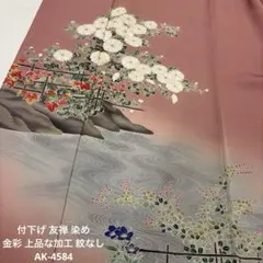 付下げ 友禅 染め 金彩 上品な加工 紋なし 正絹 AK-4584