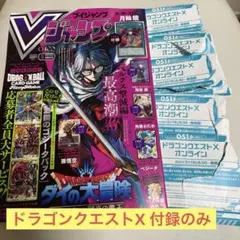Vジャンプ 2026年5月号　ドラゴンクエストX 付録のみ　5枚