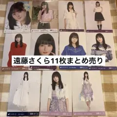 遠藤さくら　生写真まとめ売り　11枚