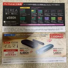 サンプルタバコ引換券 IQOS イルマ i と TEREA 割引券