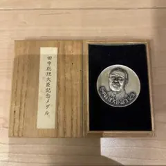 2026年最新】田中角栄 メダルの人気アイテム - メルカリ