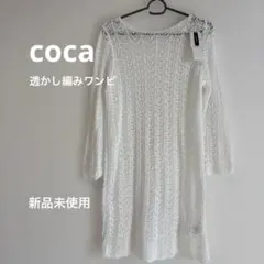 透かし編みニットワンピース 白 未使用　長袖　秋服