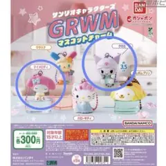 サンリオキャラクターズ　GRWM マスコットチャーム　マイメロ　クロミ