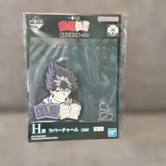 一番くじ幽☆遊☆白書　暗黒武術会編 ラバーチャーム