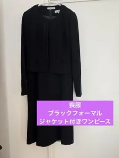 喪服　THEORIA ブラックフォーマル　ジャケット付きワンピース 9AR