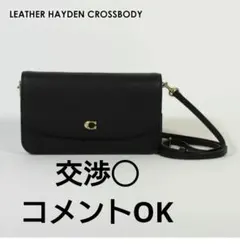 COACH ヘイデン　クロスボディ　財布　ショルダー　ウォレットショルダー　黒