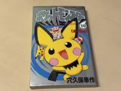 ポケットモンスター 10巻 金・銀編 穴久保幸作 小学館 初版 - メルカリ