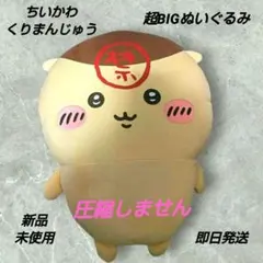 「新品・未使用」ちいかわ　くりまんじゅう　超BIGぬいぐるみ