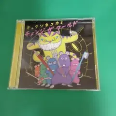 e999 キュウソネコカミ チェンジザワールド