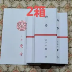 京都、東寺、線香、香木、風信香2、松栄堂、小袋2、6月10日購入のサムネイル